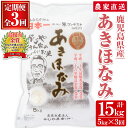 【ふるさと納税】【定期便】鹿児島県さつま町産 あきほなみ(5kg×3ヶ月・計15kg) 鹿児島 白米 お米 こめ コメ ごはん ご飯 ブランド米 10kg以上【かじや農産】