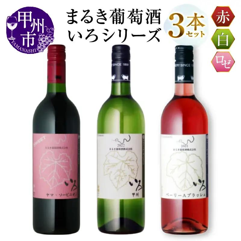 ワイン まるき【いろシリーズ】3本 いろヤマ・ソービニオン いろ甲州 いろベーリーAブラッシュ（MG）C-1665