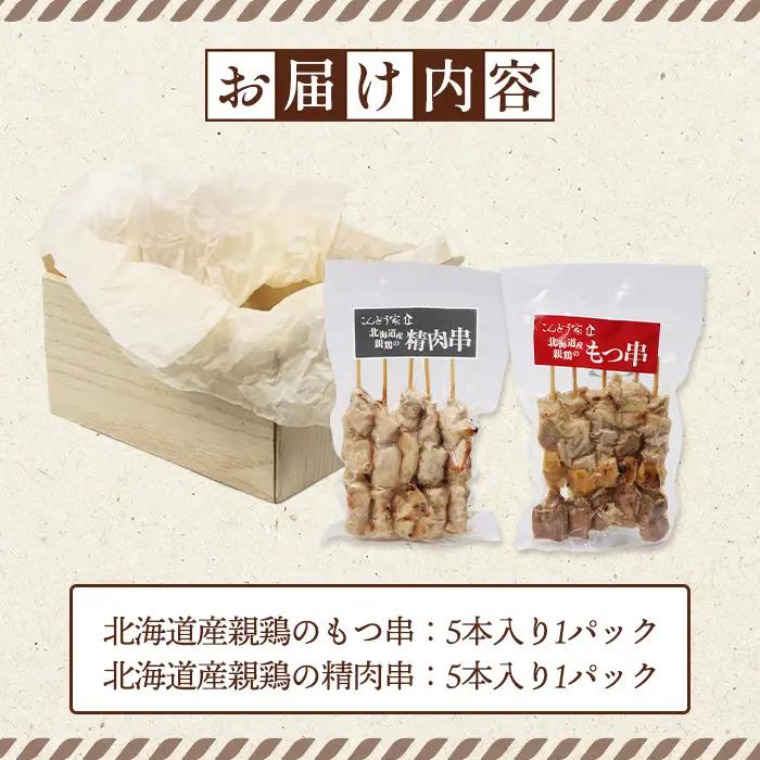 北海道産親鶏のもつ串（5本入り1パック）×北海道産親鶏の精肉串（5本入り1パック）セット【81000901】