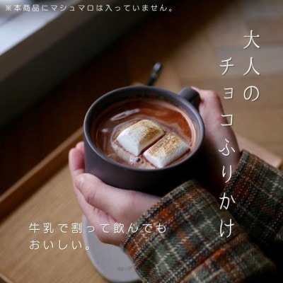 ココア専門店「大人のチョコふりかけ」500g【クール便】【配送不可地域：離島】【1632916】