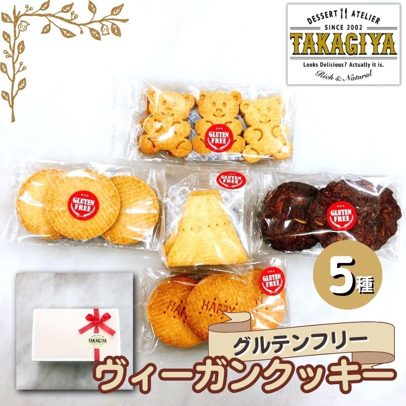 【ふるさと納税】クッキー グルテンフリー ヴィーガンクッキー 5種 セット 卵 乳製品 白砂糖 不使用 ビーガンクッキー 詰め合わせ 米粉 クッキーセット 米粉クッキー ライスクッキー お菓子 菓子 焼菓子 洋菓子 スイーツ おやつ アレルギー アレルゲンフリー
