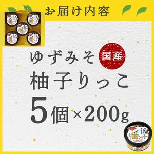 ゆずみそ 柚りっ子 (200g×5個）無農薬 無添加