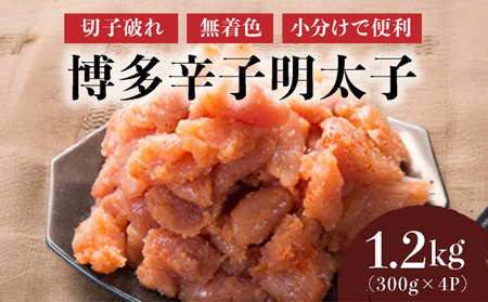 博多辛子明太子1200g（切れ子破れ・無着色)(300g×4P)【小分けで便利!計1200g!】| 短期配送 切子 無着色 魚卵 海鮮 新鮮 家庭用 小分け