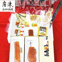 【ふるさと納税】天然もんバラエティーセット 味噌漬け燻し(鯛・鰆)各40×1個 からすみパウダー50g×1個 剣先イカめし60g×1個 本からすみ60g×2個 本からすみ25g×1個 コロコロからすみ12g×2個 「2024年 令和6年」