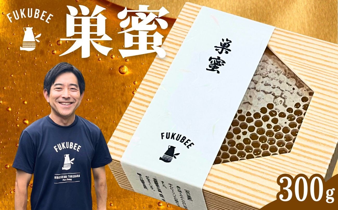 
                  【蜂の営みそのまま】国産天然はちみつ 巣蜜 300g 1箱 蜂の幸せを考える養蜂家 FUKUBEE【蜂蜜 はちみつ ハチミツ 非加熱 ストレスフリー 養蜂 ミツバチ 広島県 竹原産 国産】
                