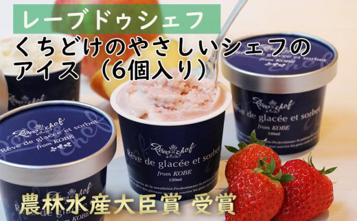 【レーブドゥシェフ】くちどけやさしいシェフのアイス(6個入)『農林水産大臣賞』受賞