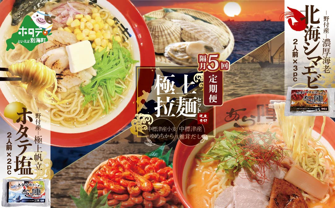 
【隔月定期便】野付湾北海シマエビラーメン3袋・ホタテ塩ラーメン2袋セット×5回【AJB050088】（ ふるさとチョイス ふるさと納税 仕組み キャンペーン 限度額 計算 ランキング やり方 シミュレーション チョイス チョイスマイル ）
