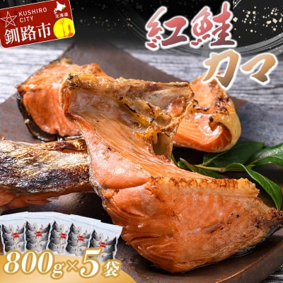 紅鮭カマ800g×5袋 ふるさと納税 魚 F4F-0931