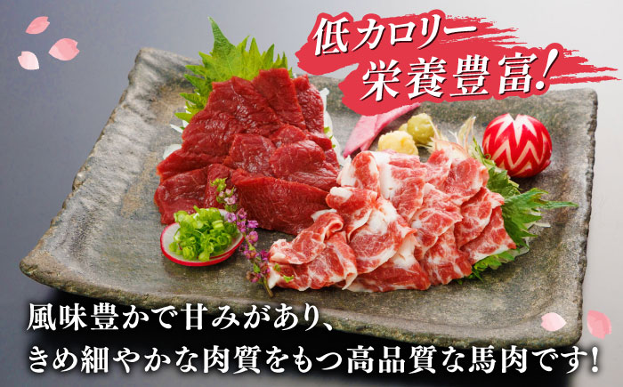赤身霜降り馬刺し食べ比べ(各150g)計300g (専用醤油付き150ml×1) 馬刺し 熊本【山都町（桜屋）】 [YBW121]