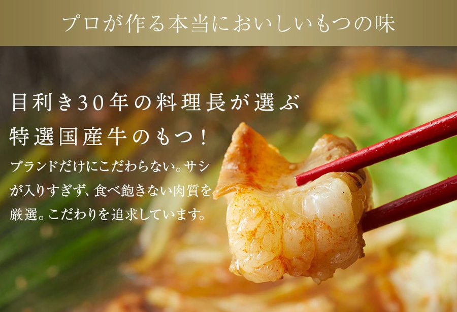 炭火もつ鍋特製赤スープ／ 国産牛もつ鍋／5〜6人前セット