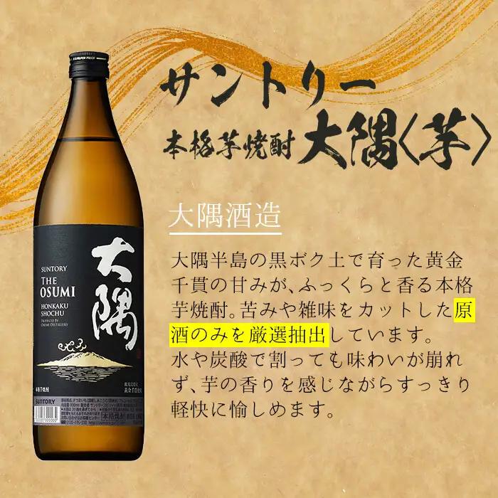 ＜2週間以内発送！＞芋焼酎 サントリー 大隅 セット 本格 飲み比べ (計1,800ml・900ml×2本) 【山元商店】A876