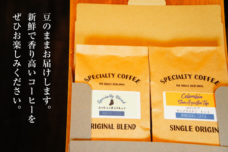 コーヒー豆 珈琲豆 セット ドリップ スペシャルティブレンド・季節のおススメシングルオリジン ビーンズタイプ 各120g 総計240g [マメルクコーヒー 長崎県 平戸市 hr42bgy390002]