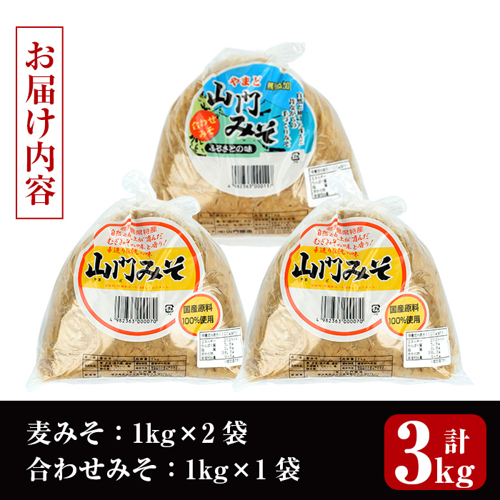 i698-m 【母の日ギフト】田舎みそセット(麦みそ1kg×2袋・合わせみそ1kg×1袋)【山門醸造】