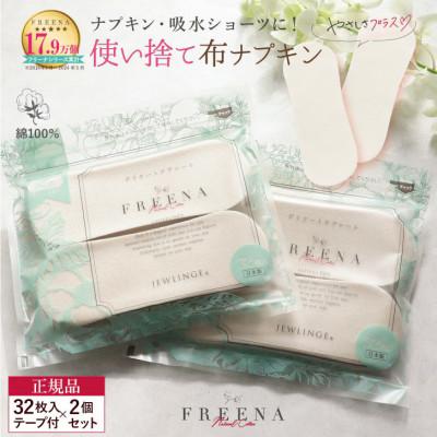 ふるさと納税 白石市 【2ヵ月毎定期便】使い捨て布ナプキン FREENA フリーナ(テープ付)32枚入×2個 全2回