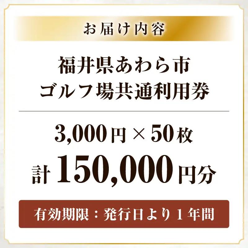 福井県あわら市内ゴルフ場共通利用券 150,000円分 / ゴルフ場利用券 福井県 あわら市 福井国際カントリークラブ ジャパンセントラルゴルフ倶楽部 越前カントリークラブ 芦原ゴルフクラブ [aw1