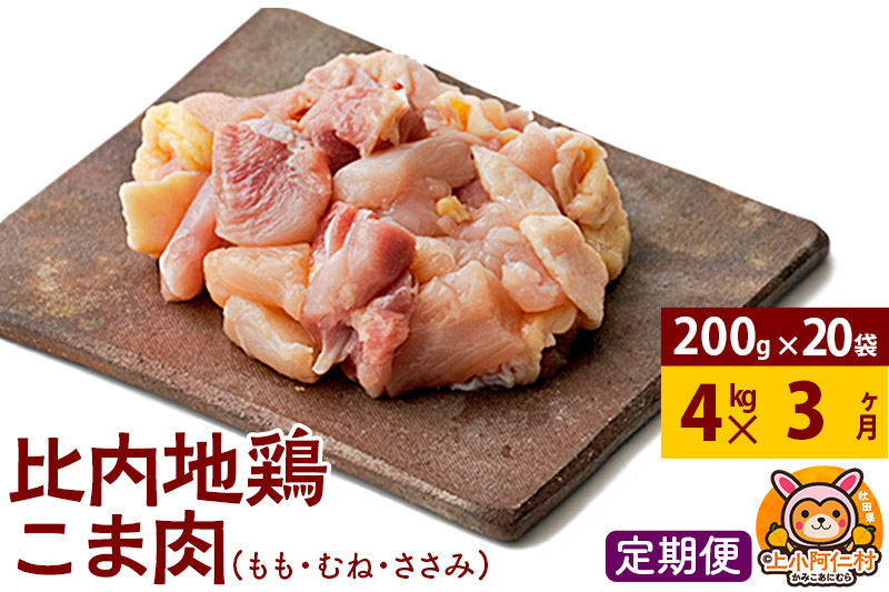【定期便3ヶ月】比内地鶏 切りみ（もも肉・むね肉・ささみ） 4kg(200g×20袋) 4キロ 小分け 国産 冷凍 正肉 小間切れ 鶏肉 鳥肉