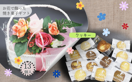 お花で飾った焼き菓子ギフト 13個入り　クッキー 花 スイーツ お菓子 焼き菓子 詰め合わせ プレゼント ギフト 父の日 母の日 敬老の日 発表会 誕生日 送別 お礼 花かご 結婚式