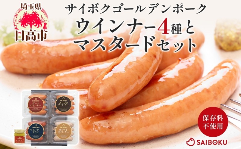 
                  [№5712-0721]ウインナー4種とマスタードセット ギフト 贈り物 こだわり 豚肉 ゴールデンポーク 加工品 簡単調理 おつまみ おかず お弁当 朝食 定番 サイボク 埼玉県 日高市
                