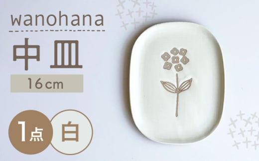 【瀬戸焼】wanohana中皿（白）【株式会社カネ三商店】 / 皿 食器 ギフト プレゼント / 瀬戸市 [BBDD008]