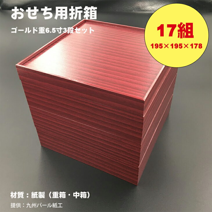 【ふるさと納税】紙製ゴールド重箱折箱3段セット×17組（6.5寸） 使い捨て 包装 おかず 弁当箱 簡易 金色 贈り物用 【E970-003】