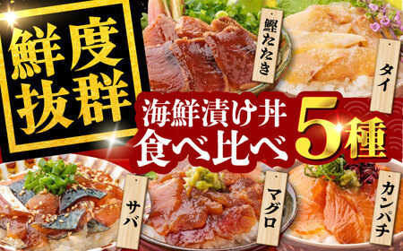 高知の魚5種類が味わえる海鮮漬け丼セット(タイ マグロ カンパチ 鰹たたき サバ )海鮮丼 冷凍 海鮮丼 海鮮丼 海鮮丼 【株式会社 七和】 [ATAX007]　
