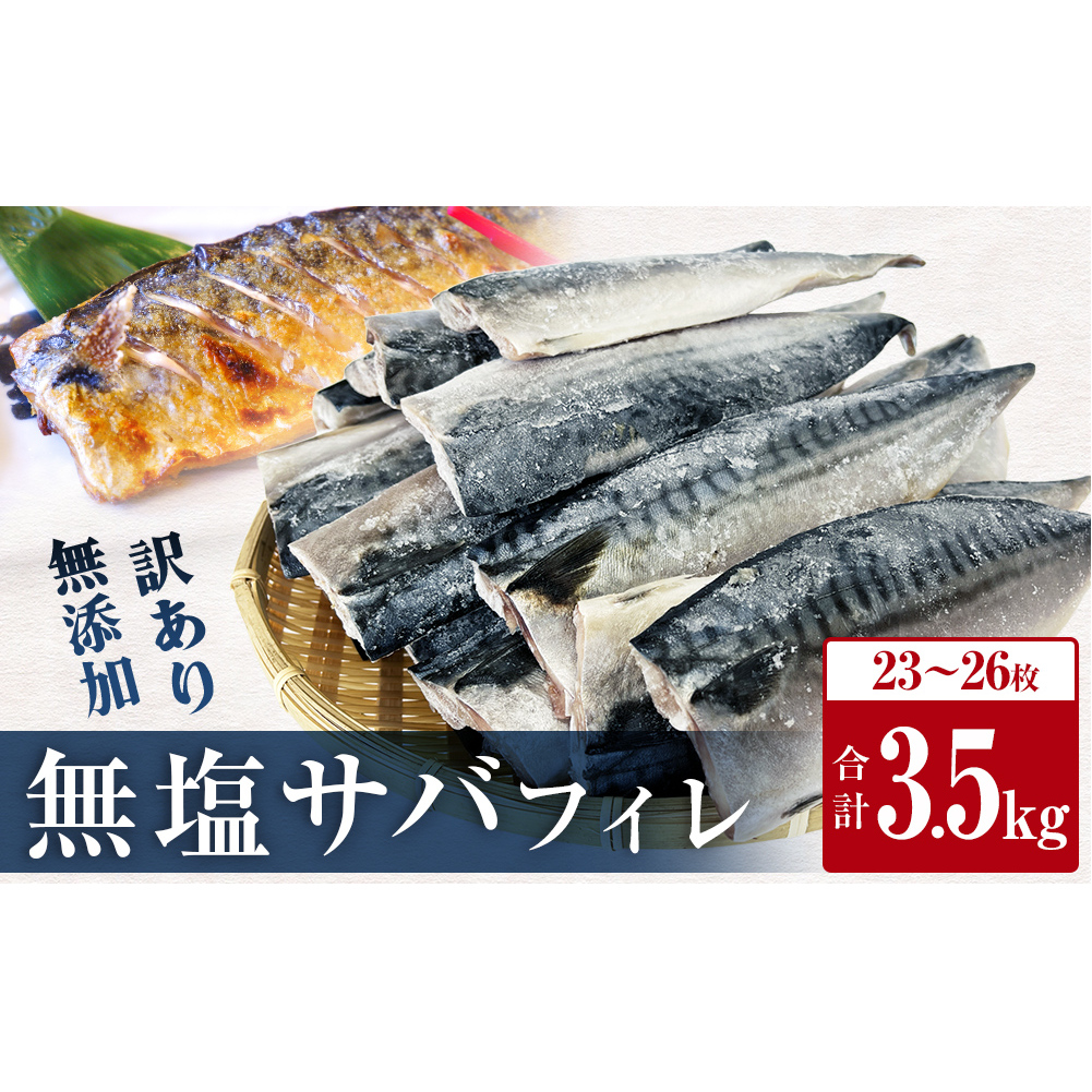 訳あり 無塩サバフィレ 3.5kg さばフィレ 鯖フィレ サバフィレ 冷凍 鯖 切身 宮城県 石巻市 魚 鯖 さば サバ 切身 切り身 魚 鯖 さば サバ 切身 切り身 魚 鯖 さば サバ 切身 切り身 魚 鯖 さば サバ 切身 切り身 魚 鯖 さば サバ 切身 切り身 魚 鯖 さば サバ 切身 切り身