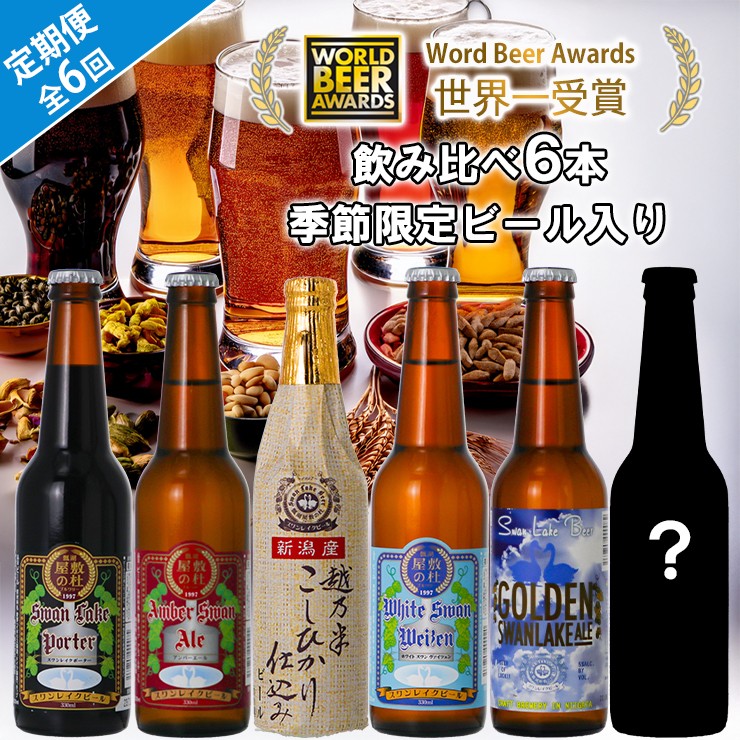 
                  ビール スワンレイクビール 6回定期便 世界一金賞受賞入り 6本セット 阿賀野市 新潟県 阿賀野 クラフト 飲み比べ クラフトビール 地ビール ビール お酒 酒 詰め合わせ 1S07089
                
