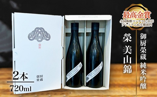 御厨榮蔵「榮　美山錦　純米吟醸」2本