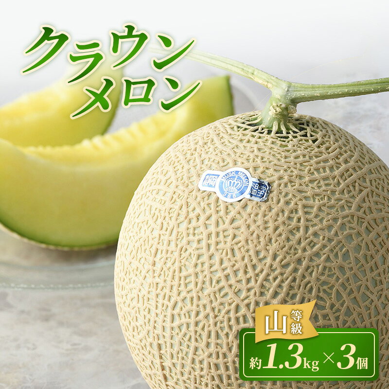 【ふるさと納税】果物 クラウンメロン 3個 約1.3kg 山等級 マスクメロン 追熟済み 食べ頃 産地直送 フルーツ 静岡県浜松市 贈答 高級 ギフト　お届け：2026年1月～2026年11月末頃