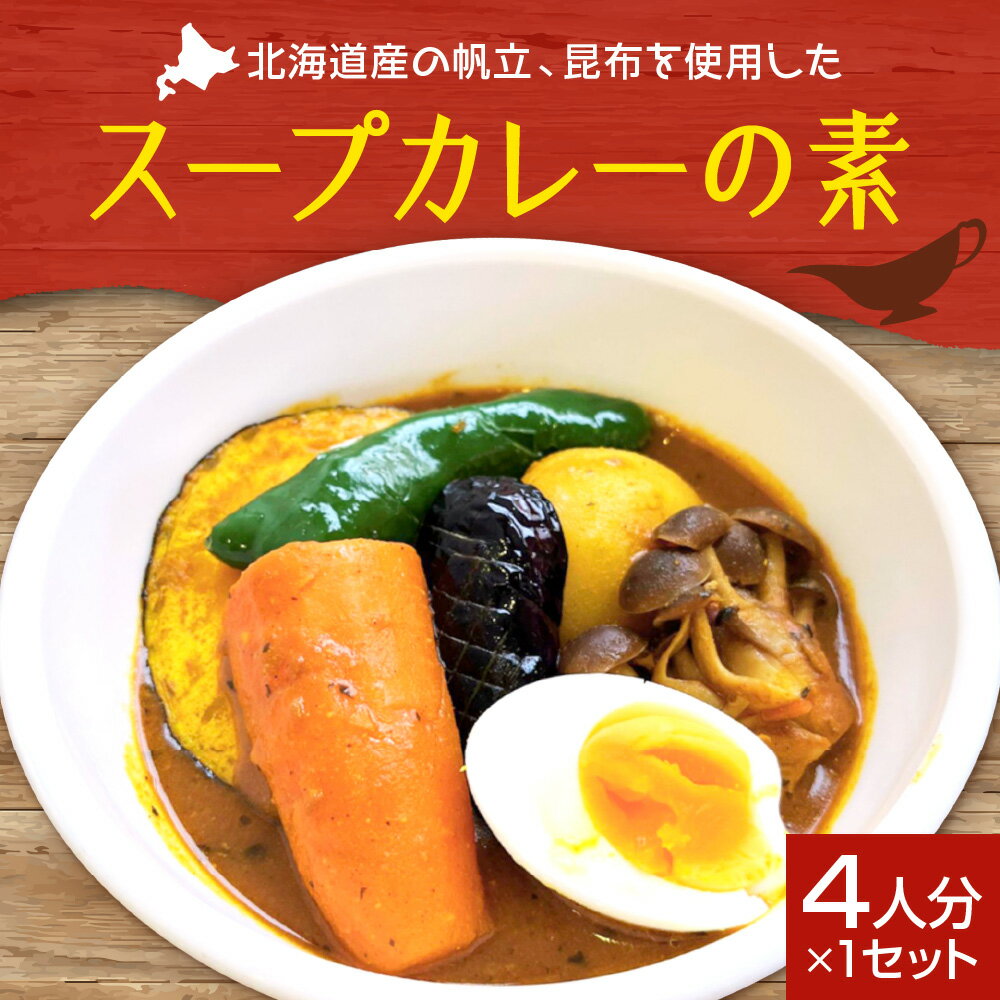 【ふるさと納税】 スープカレーの素 4人分 レシピ付き 北海道産 スープカレー スパイスカレー 化学調味料不使用 小麦粉不使用 白砂糖不使用 自然素材 本格 スパイス カレー 手軽 安心 北海道 札幌市