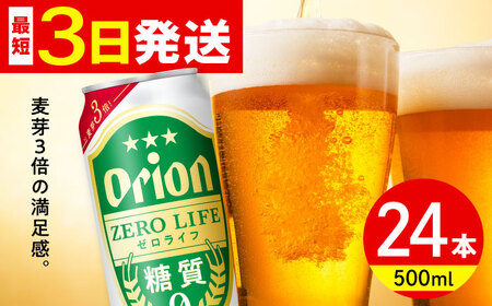 オリオン ゼロライフ 500ml×24缶 (6缶パック×4) オリオンビール 缶ビール ビール 糖質ゼロ 沖縄市 / リカーショップ コザ ビールビールビールビール [BCDD013]