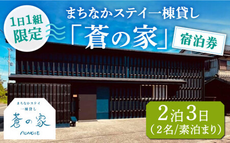 まちなかステイ 一棟貸し 蒼の家 2泊3日2名様（素泊まり） 宿泊券 観光 旅行 町/一棟貸し蒼の家 [DBI002]  宿泊 宿泊 宿泊