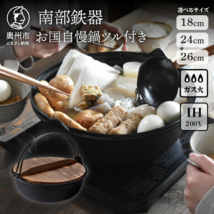 南部鉄器 お国自慢鍋ツル付き 26cm 【OIGEN 作】 IH調理器 伝統工芸品 キッチン用品 食器 日用品 調理器具