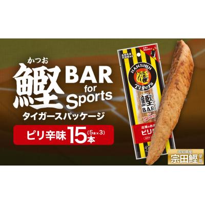 ふるさと納税 土佐清水市 鰹BAR ピリ辛味 15本 阪神タイガースパッケージ カツオ 鰹バー プロテイン【R01232】