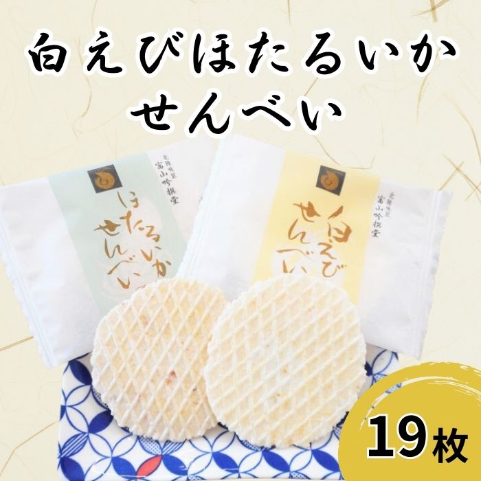 【ふるさと納税】白えび・ほたるいかせんべい 詰合せ（箱）19枚入り/シンエツ/富山県 黒部市 [20780534] せんべい 煎餅 個包装 お菓子 菓子 おやつ