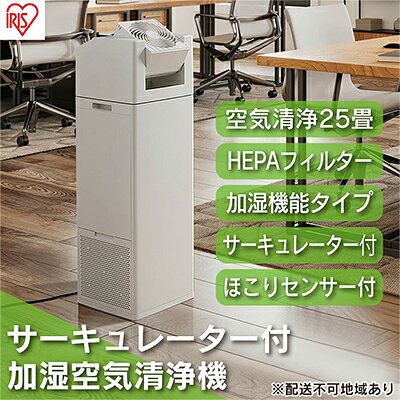 【ふるさと納税】空気清浄機 加湿器 サーキュレーター付 CHA-A55-C アイボリー アイリスオーヤマ 小型 脱臭 空気清浄 加湿 ほこり ホコリ サーキュレーター 静音 花粉 空気清浄器 加湿器 コンパクト