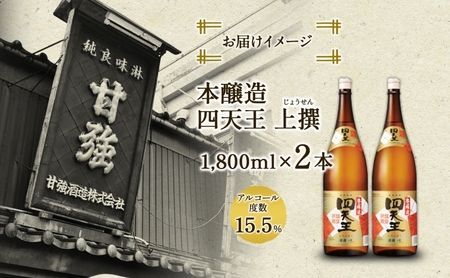 四天王 本醸造 上撰 1.8L 瓶 2本 セット 日本酒 お酒 酒 さけ 晩酌 家飲み 宅飲み 熱燗 ぬる燗 燗酒 贈答用 自家用 プレゼント ギフト 贈り物 お取り寄せ ご褒美 送料無料 甘強酒造 