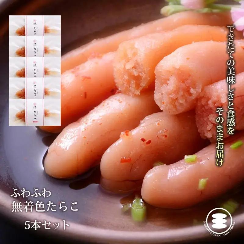 ふわふわ 無着色 たらこ 5本セット 石巻　