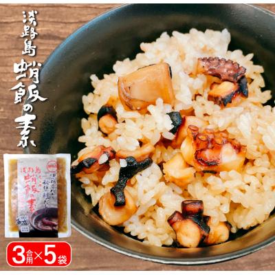 ふるさと納税 淡路市 淡路島　蛸飯(たこめし)の素　3合用×5袋　aj01018
