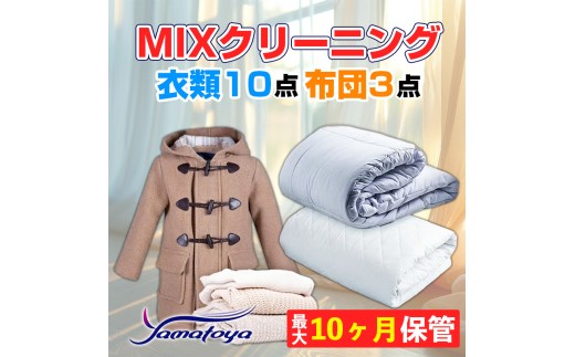 衣類＆布団の宅配クリーニング 衣類10点+布団3点 保管付き お得なMIXクリーニング ワンピース シミ抜き無料 冬物 預かり 保管あり 撥水加工 防虫 抗菌 除菌 引っ越し おすすめ ヤマトヤクリーニング 糸魚川