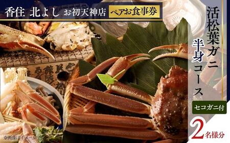 香住 北よし お食事券 2名様分 活松葉がに半身コース お初天神店 大阪 梅田 44-15