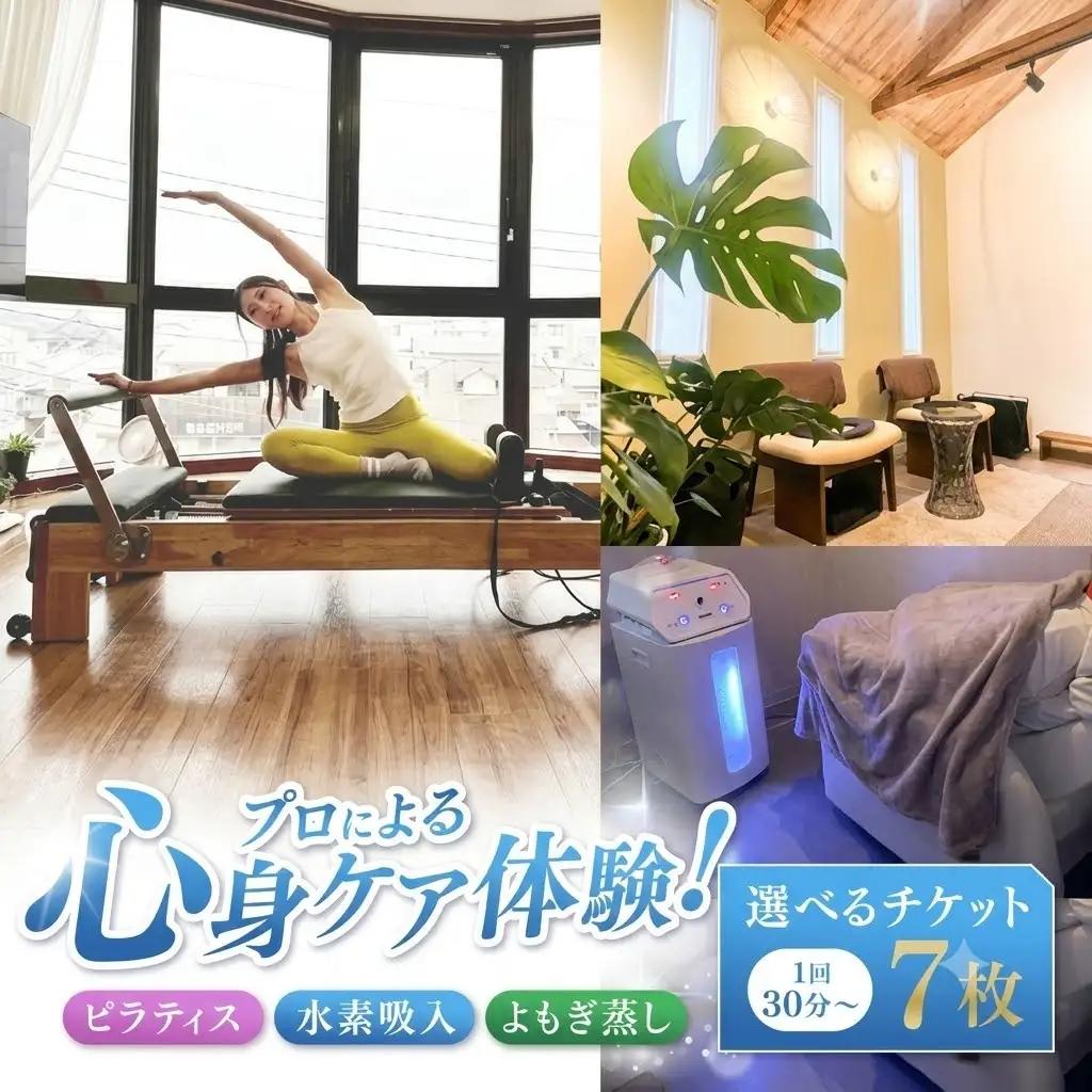 ピラティス 水素吸入 よもぎ蒸し 選べるチケット 7枚 1回30分～