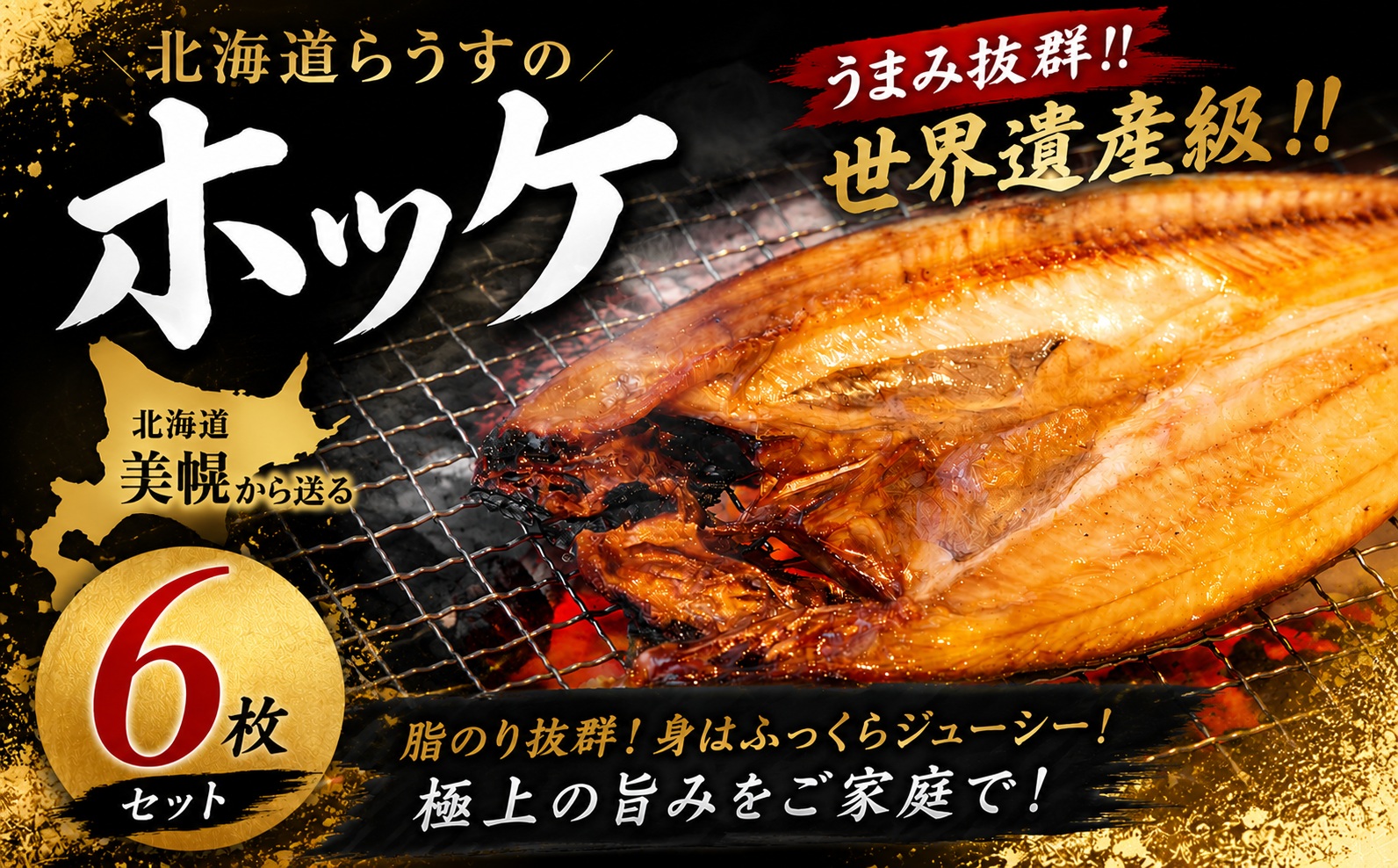 北海道らうすの開きホッケ 6枚【配送不可地域：離島】