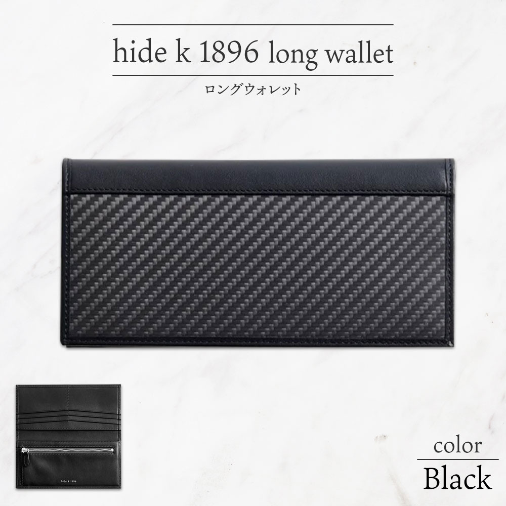 hide k 1896 ソフトカーボン ロングウォレット 長財布【ブラック】long wallet black 横19cm×縦9cm×マチ1.5cm メンズ財布 サイフ 札入れ カード コインケース 本革 カウレザー 長野県長野市 | 財布 レザー ウォレット 革財布 人気 おすすめ ウォレット 小物 ファッション雑貨 プレゼント ギフト おしゃれ 送料無料 長野 長野市 信州 信濃 ふるさと納税