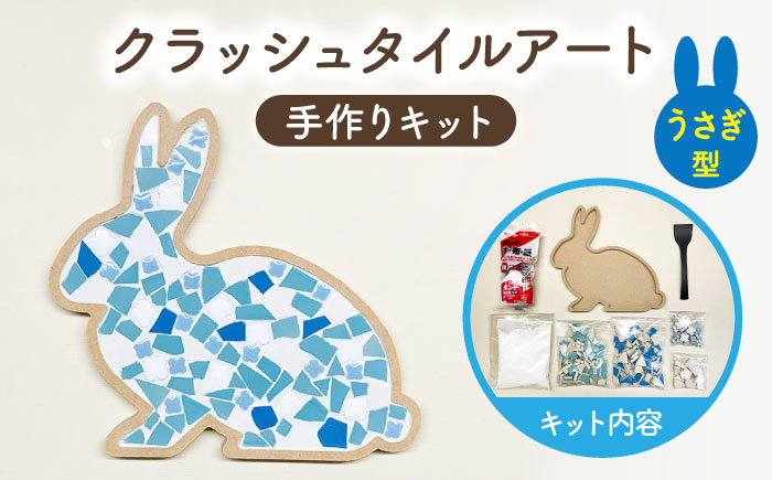 
【美濃焼】はじめてのクラッシュタイルアート うさぎ 【作善堂】（3+2 RSCTPattern kit （rabbit-blue-MIX）） [TCJ019]
