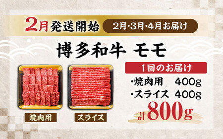 【全3回定期便】博多和牛 モモ 焼肉用・スライス 800g(各400g)【2月発送開始】《豊前市》【JA全農ミートフーズ株式会社】 牛肉 肉 おすすめ 人気[VET024]