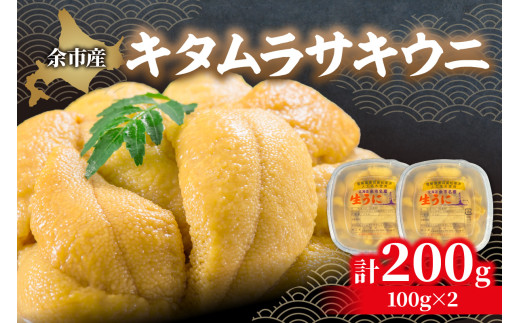 【先行予約：2026年6月以降発送】北海道余市産 極上 塩水うに キタムラサキウニ 200g 100g × 2パック 雲丹 ウニ 塩水パック 漁期限定 高級 希少 あっさりとした味わいと上品な甘み