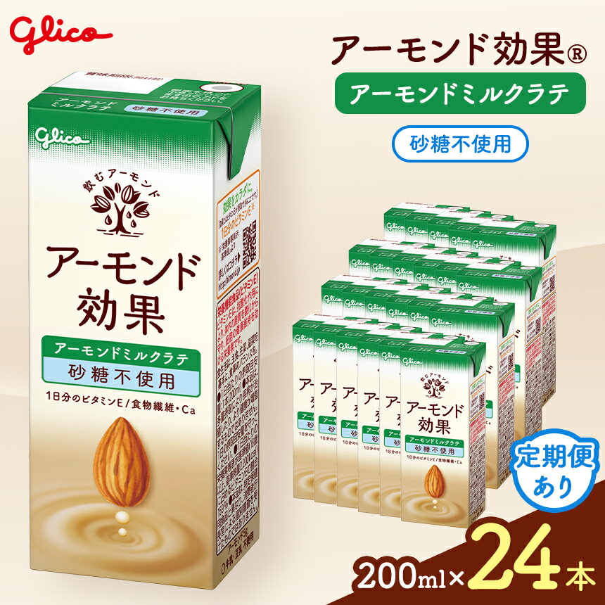 【ふるさと納税】【定期便も選べる】アーモンド効果 【江崎グリコ】 アーモンド ミルク ラテ 砂糖 不使用　200ml × 24本 ｜アーモンド アーモンド効果 健康 ラテ ミルクラテ ビタミンE アーモンドミルク 飲み物 おすすめ ふるさと納税 松本市 長野県 飲料 ドリンク
