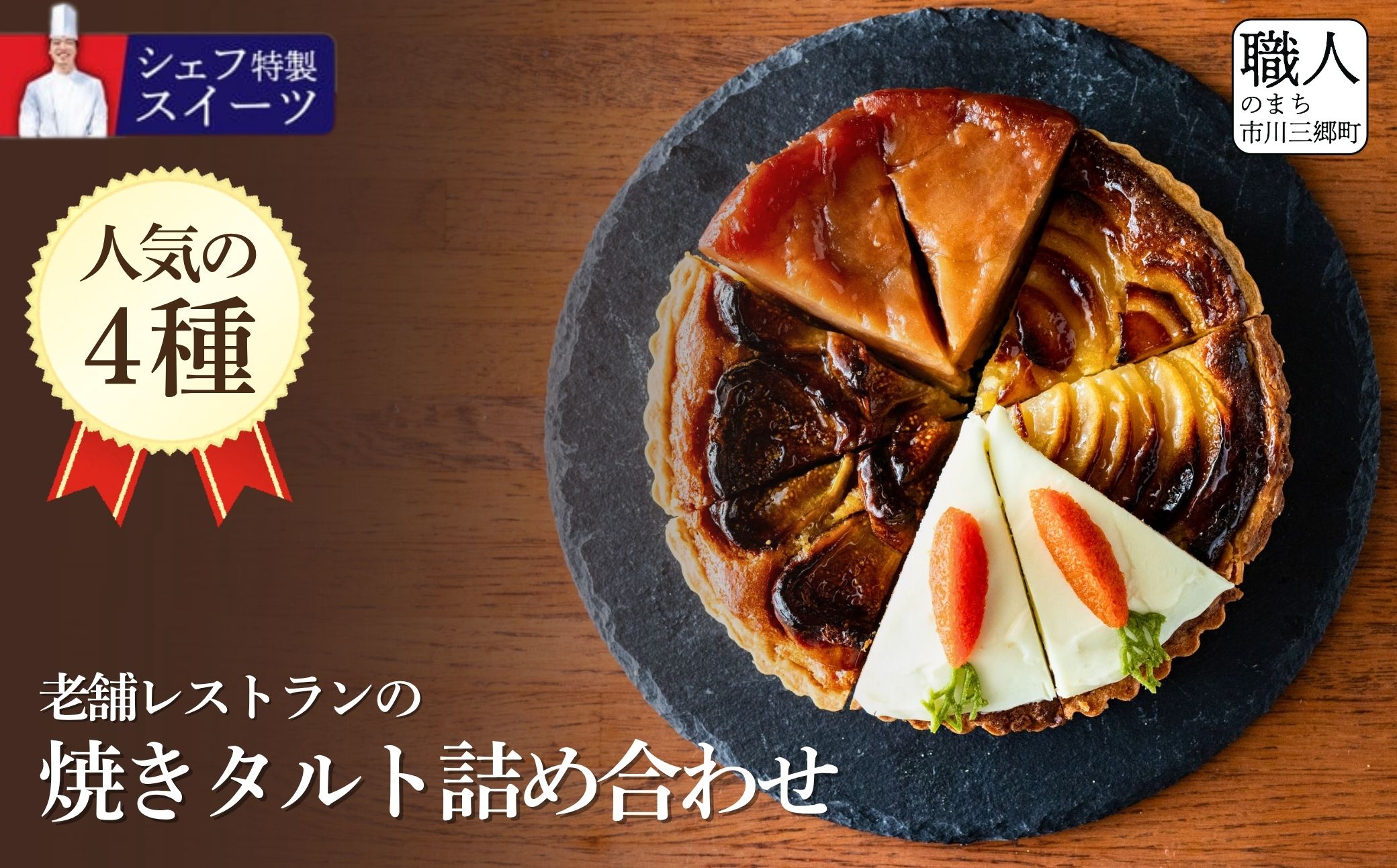 老舗レストランの人気焼きタルト4種詰め合わせ 山梨県 市川三郷町 [5839-2381]