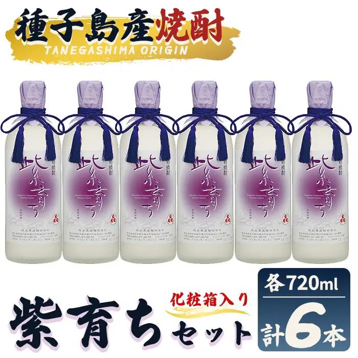 焼酎 紫育ち(720ml×6本・化粧箱入り) 鹿児島 種子島 芋 いも 焼酎 お酒 ギフト セット 四元酒造 【栄町永井酒店】n188-7